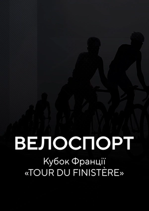 Велоспорт. Кубок Франції "TOUR DU FINISTÈRE"