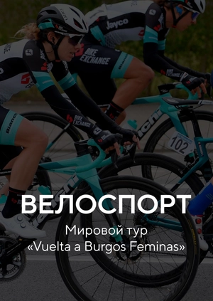 Велоспорт. Мировой тур "Vuelta a Burgos Feminas"
