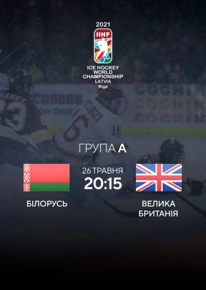 Білорусь — Великобританія