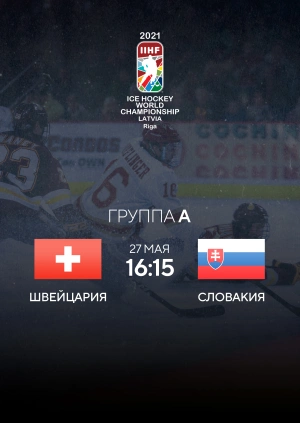 Швейцария — Словакия