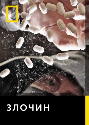 Злочин