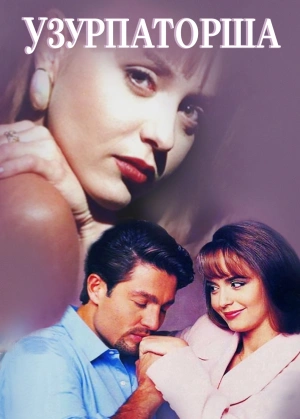 Узурпаторша