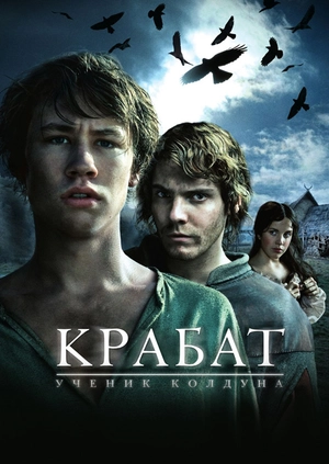 Крабат. Ученик колдуна