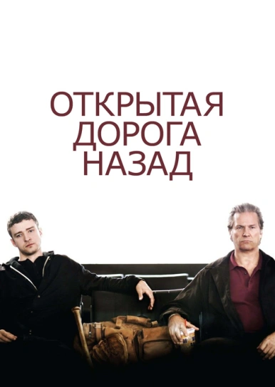 Открытая дорога назад