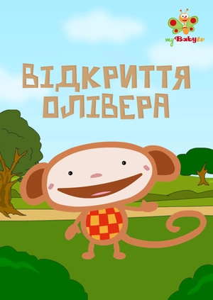 Відкриття Олівера