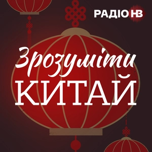 Зрозуміти Китай
