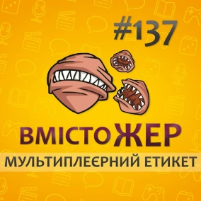 Вмістожер 137 — МУЛЬТИПЛЕЄРНИЙ ЕТИКЕТ
