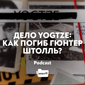 Дело YOGTZE: Как погиб Гюнтер Штолль?