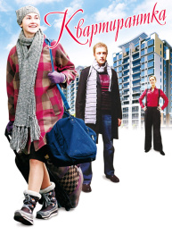 Квартирантка