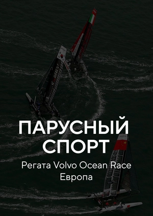 Парусный спорт. Регата Volvo Ocean Race. Европа
