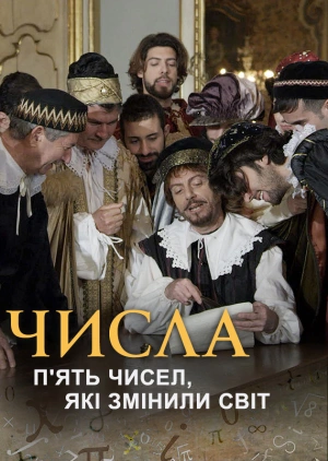 Числа. П'ять чисел, які змінили світ