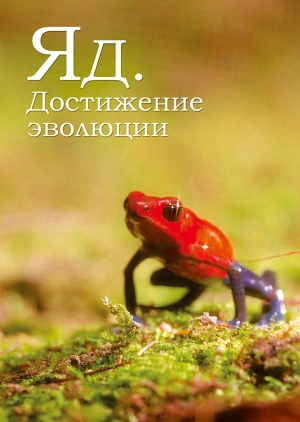 Яд. Достижение эволюции
