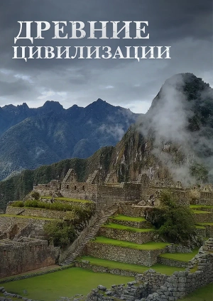 Древние цивилизации