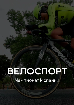 Велоспорт. Чемпионат Испании