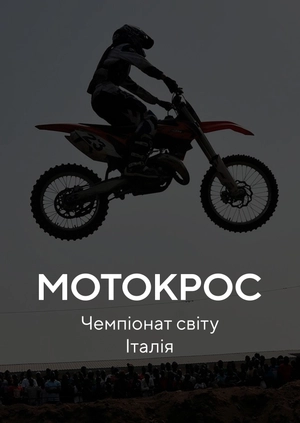 Мотокрос. Чемпіонат світу. Італія