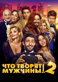 Что творят мужчины! 2