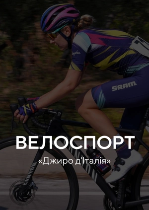 Велоспорт. Джиро д'Італія