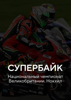 Супербайк. Национальный чемпионат Великобритании. Нокхил