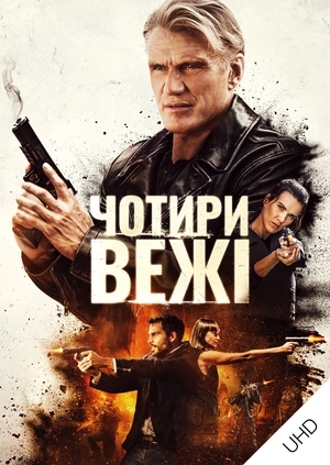 Нескінченна ніч UHD