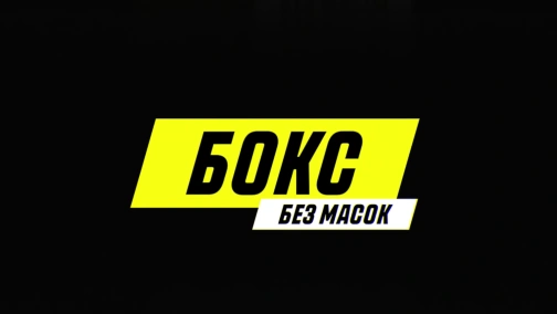 Бокс без масок с Виктором Постолом