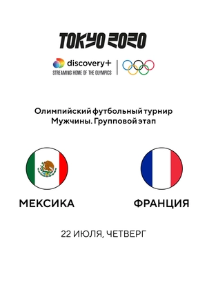 Мексика — Франция