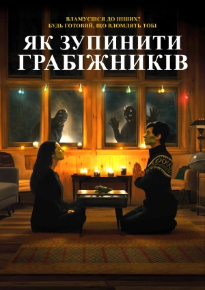 Як зупинити грабіжників