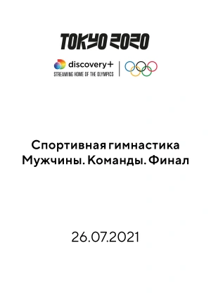 Спортивная гимнастика. Мужчины. Команды