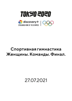 Спортивная гимнастика. Женщины. Команды