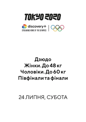 Дзюдо. Жінки (до 48 кг). Чоловіки. (до 60 кг). Півфінали і фінали