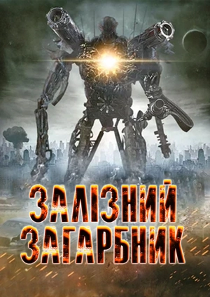 Залізний загарбник