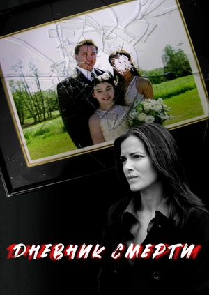Дневник смерти