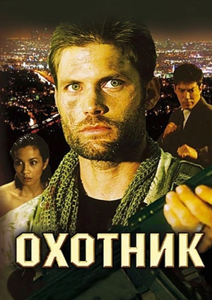 Охотник