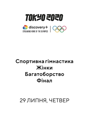 Спортивна гімнастика. Жінки. Багатоборство