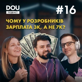 Чому в розробників зарплата 3K, а не 7K. І що на всіх нас чекає із введенням Дія City. Подкаст DOU #16