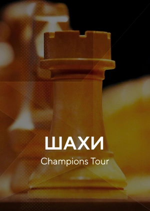 Шахи. Champions Tour