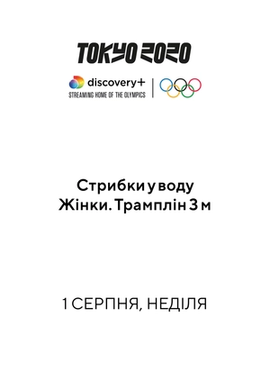 Стрибки у воду. Жінки. Трамплін 3 м