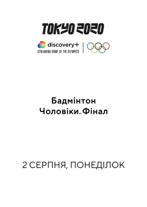 Бадмінтон. Чоловіки. Фінал