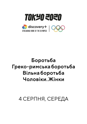Греко-римська боротьба. Вільна боротьба. Чоловіки. Жінки.