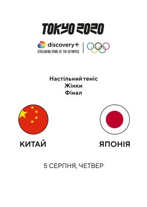 Настільний теніс. Китай — Японія
