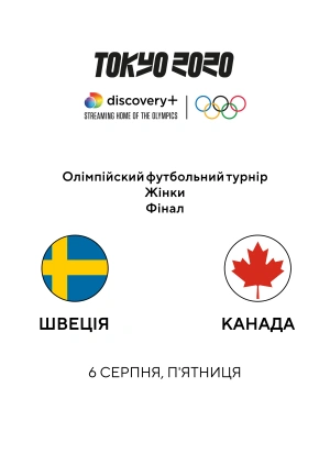 Швеція — Канада