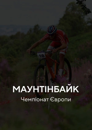 Маунтенбайк. Чемпіонат Європи