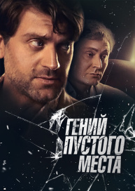 Гений пустого места