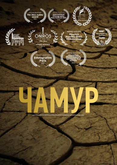 Чамур