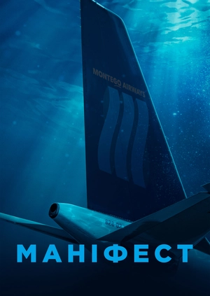 Маніфест (Сезон 2)