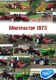 мінітрактор 1973