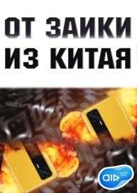 От Заики из Китая