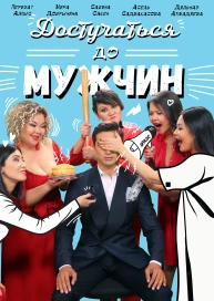 Достучаться до мужчин