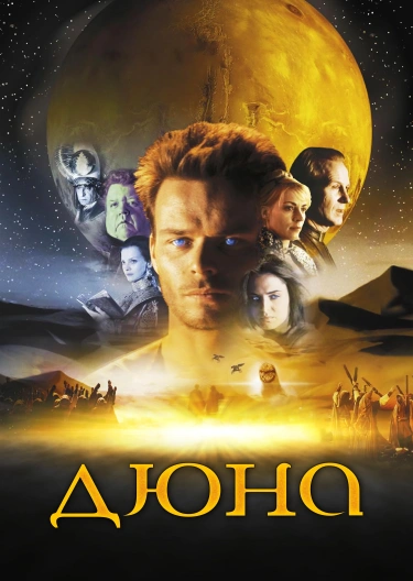 Сериал "Дюна" ("Dune") Дюна - Смотреть Онлайн Бесплатно И Легально.