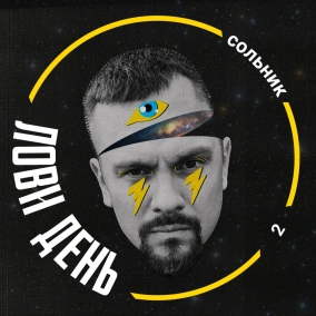 Сольник 2. Інтерес один до одного