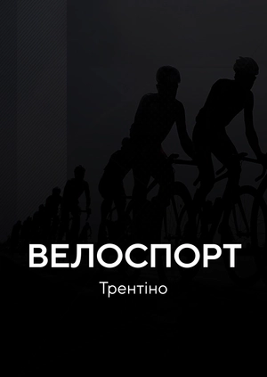 Велоспорт. Трентіно